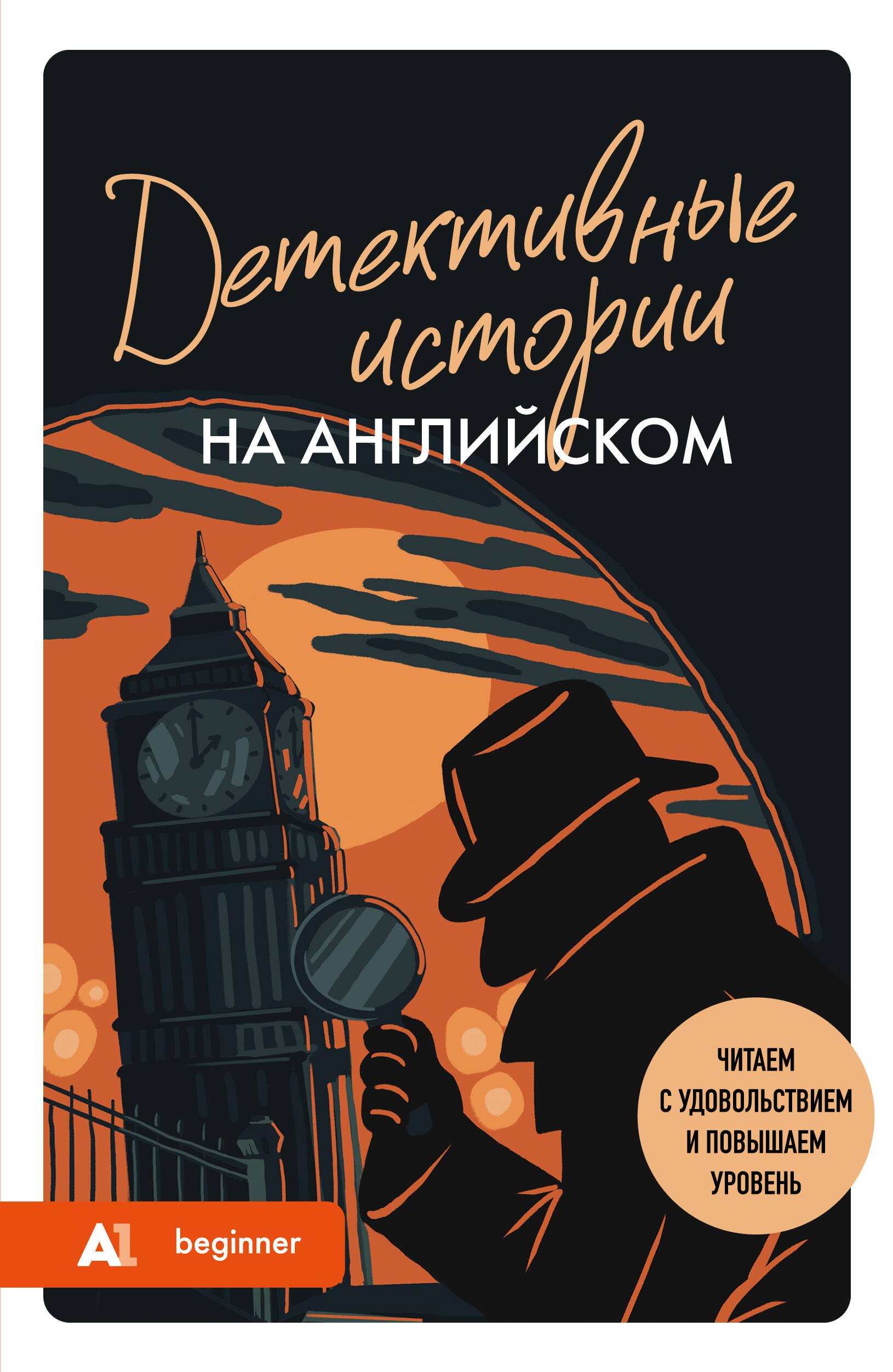 Детективные истории на английском. Читаем с удовольствием и повышаем уровень (А1)