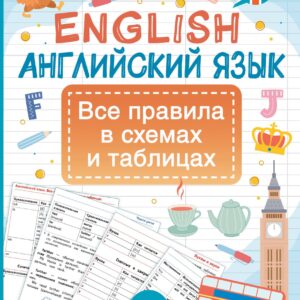 Английский язык. Все правила в схемах и таблицах