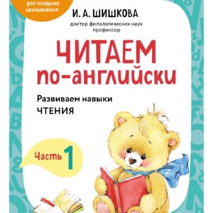 Читаем по-английски. Часть 1