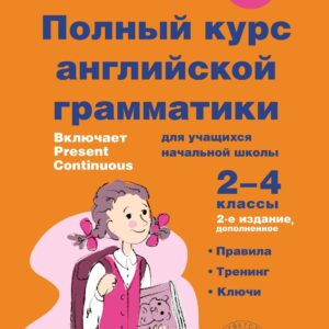 Полный курс английской грамматики для учащихся начальной школы. 2-4 классы