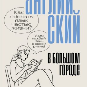 Английский в большом городе. Как сделать язык частью жизни? Учим каждый день в своем ритме!