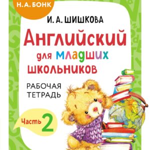 Английский для младших школьников. Рабочая тетрадь. Часть 2