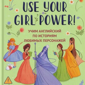 Use your Girl Power!: учим английский по историям любимых персонажей