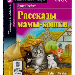 Рассказы мамы-кошки/Mother Cat’s Tales. Домашнее чтение с заданиями по ФГОС. Английский клуб