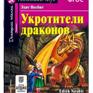 Укротители драконов/The Drakon Tamers.  Домашнее чтение с заданиями по ФГОС. Английский клуб