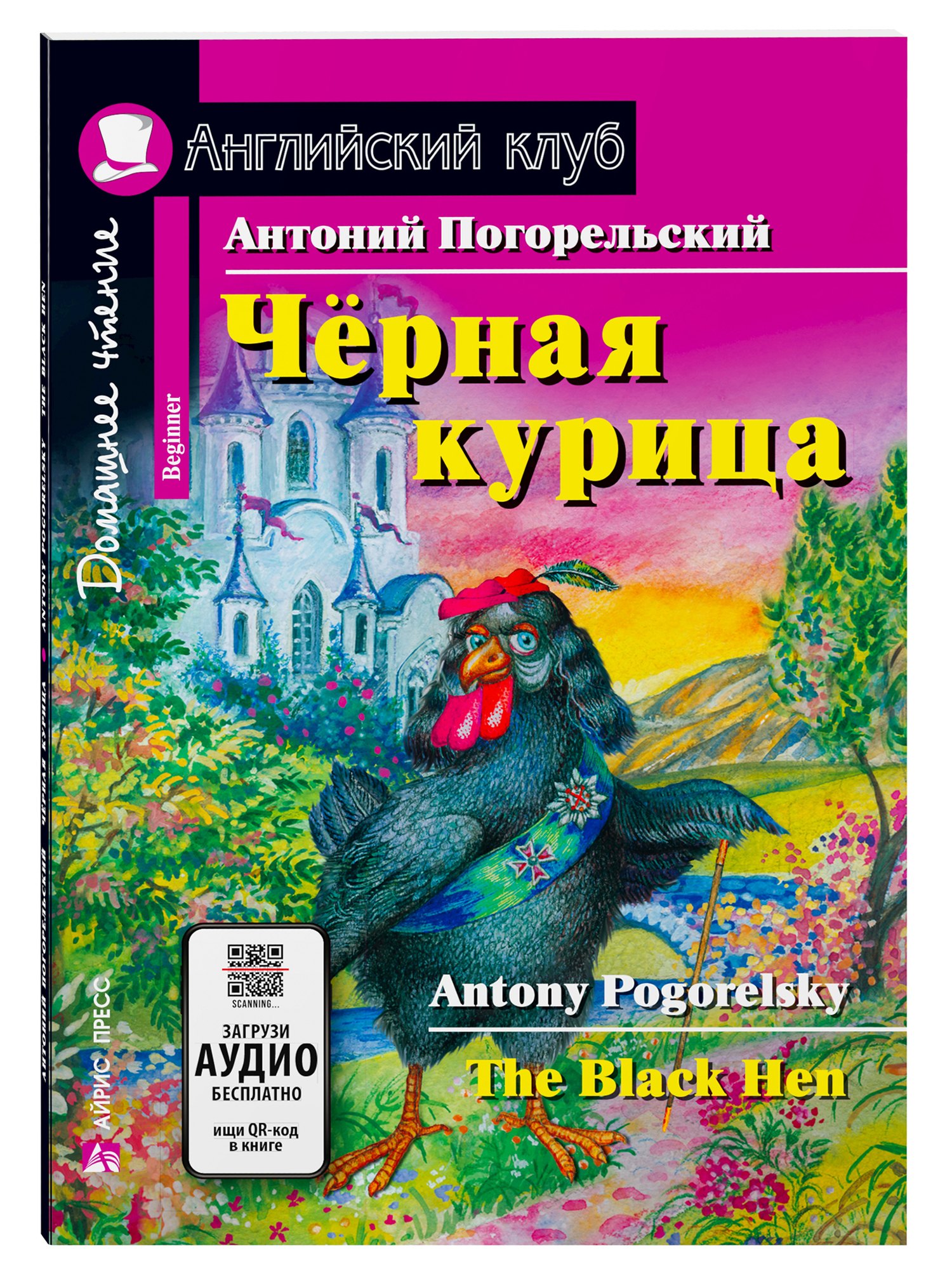 Чёрная курица/The black hen. Домашнее чтение с заданиями по ФГОС. Английский клуб