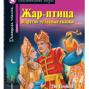 Жар-птица и другие чудесные сказки/The Firebird and Other Wonderful Tales. Домашнее чтение с заданиями по ФГОС. Английский клуб