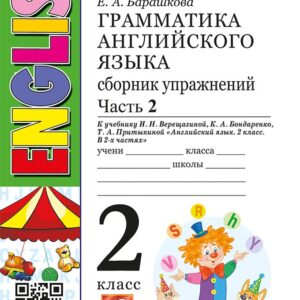 Английский язык. Грамматика. 2 класс. Сборник упражнений. В 2-х частях. Часть 2. К учебнику И.Н. Верещагиной и др. "Английский язык. 2 класс. В 2-х частях"
