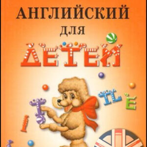 Valentina Skulte – English for Little Ones | Английский для детей. Валентина Скультэ: Английский для детей (Часть 1) — 39 lessons + Аудио