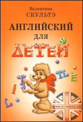 Valentina Skulte – English for Little Ones | Английский для детей. Валентина Скультэ: Английский для детей (Часть 1) — 39 lessons + Аудио