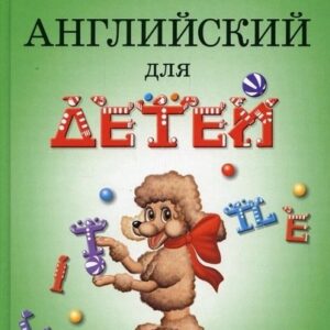 Валентина Ивановна Скультэ. Английский для детей