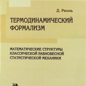 Термодинамический формализм. Математические структуры классической равновесной статистической механики.