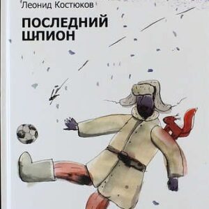 Последний шпион: роман