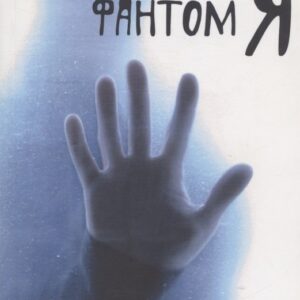 Фантом Я