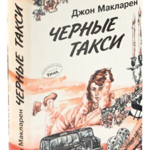 Черные такси