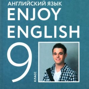 Английский язык. 9 класс. Учебник