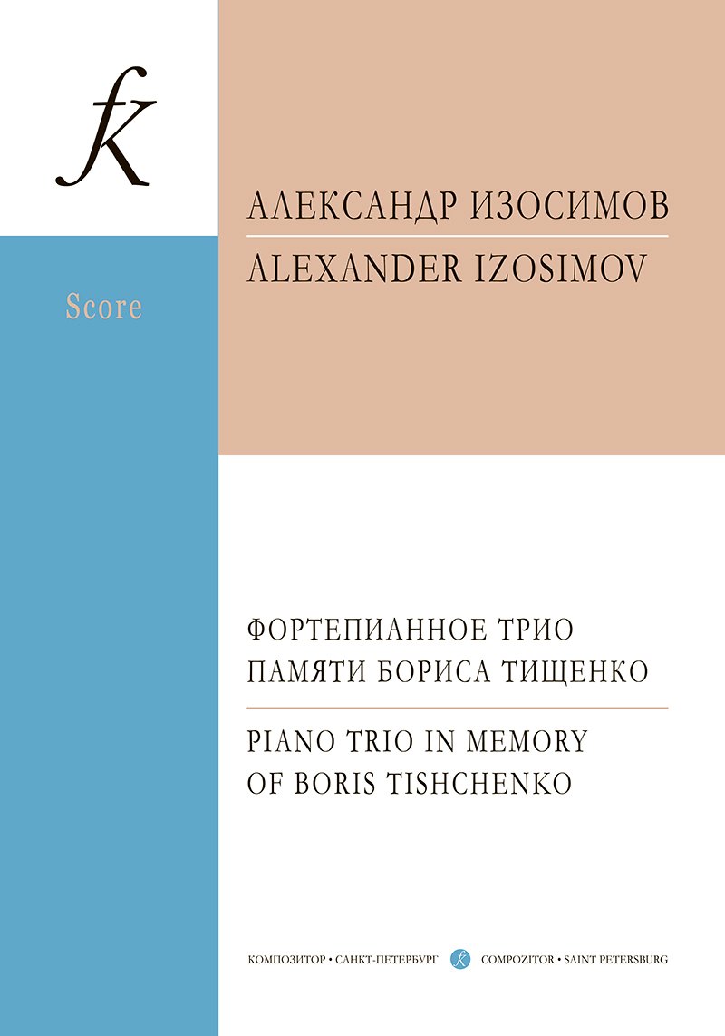 Фортепианное трио памяти Б. Тищенко. Партитура и партии