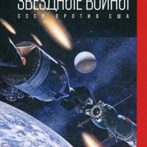 Звездные войны: СССР против США