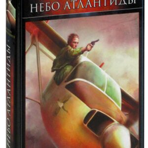 Небо Атлантиды