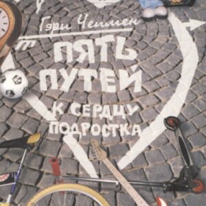 Пять путей к сердцу подростка
