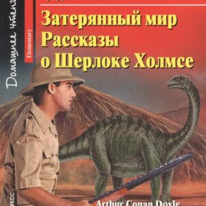 Затерянный мир. Рассказы о Шерлоке Холмсе/The Lost World. The Stories about Sherlock Holmes. Домашнее чтение с заданиями по ФГОС. Английский клуб