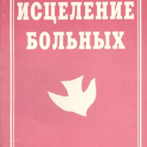 Исцеление больных (м) Хантер