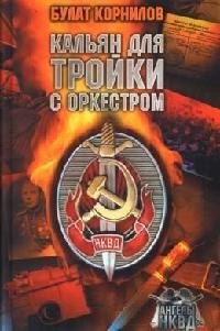 Кальян для Тройки с оркестром