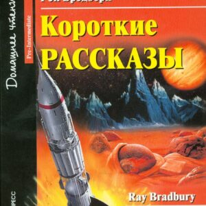 Короткие рассказы/Short Stories. Домашнее чтение с заданиями по ФГОС. Английский клуб