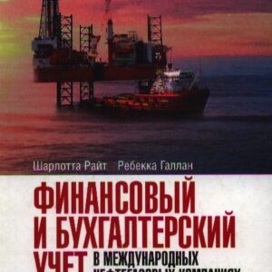 Финансовый и бухгалтерский учет в международных нефтегазовых компаниях