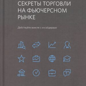 Секреты торговли на фьючерсном рынке: Действуйте вместе с инсайдерами