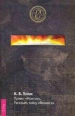 Проект "Монток".Раскрыть тайну "Феникса