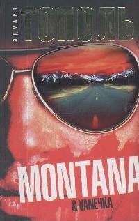 Монтана, "Ванечка" и другие, или почуствуйте разницу