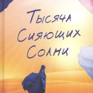 Тысяча сияющих солнц