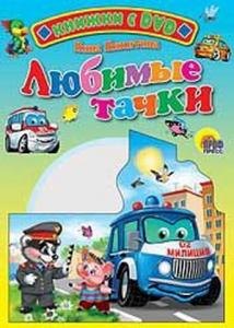 Любимые тачки / (+DVD) (Читаем детям (с DVD)) (картон). Никитина Н. (Проф - Пресс)
