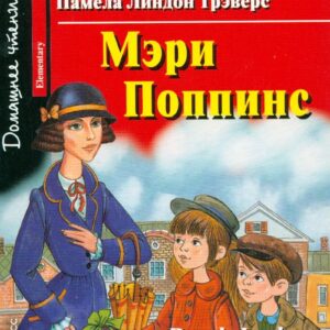 Мэри Поппинс/Mary Poppins. Домашнее чтение с заданиями по ФГОС. Английский клуб