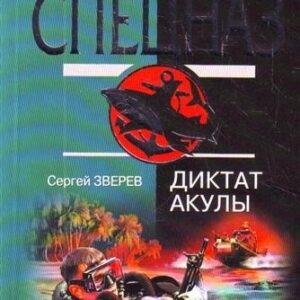 Диктат акулы : роман