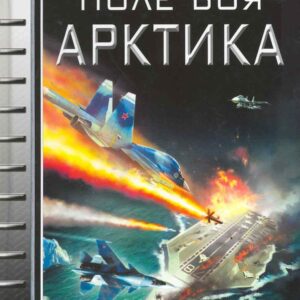 Поле боя - Арктика