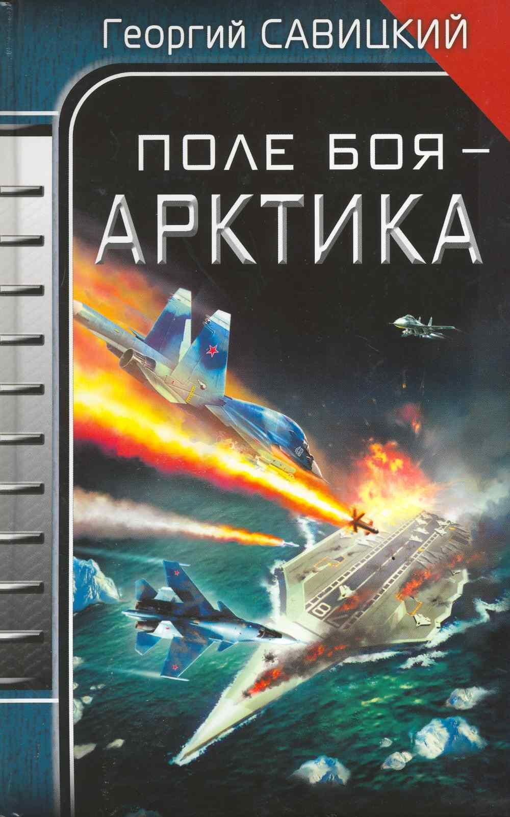 Поле боя - Арктика