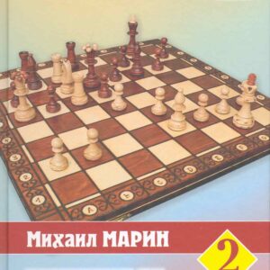 Учитесь у шахматных легенд. Том 2