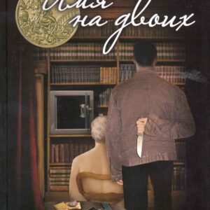 Имя на двоих.