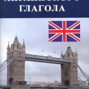 Времена английского глагола