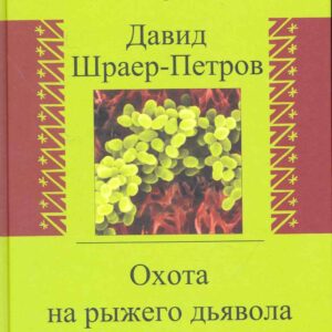 Охота на рыжего дьявола. Роман с микробиологами