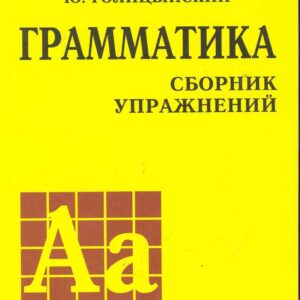 Английский язык. Грамматика. Сборник упражнений