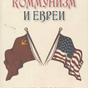 Капитализм, коммунизм и евреи. Джерри Мюллер