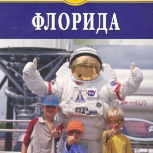 Флорида : путеводитель