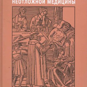 Секреты неотложной медицины