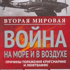 Вторая мировая война на море и в воздухе.Причины поражения военно-морских и воздушных сил  Германии