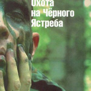 Охота на Черного Ястреба