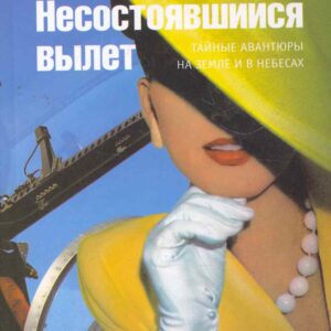 Несостоявшийся вылет