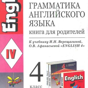 Грамматика английского языка. Книга для родителей: 4 класс: к учебнику И.Н. Верещагиной, О.В. Афанасьевой "Английский язык: IV класс"/ ФГОС